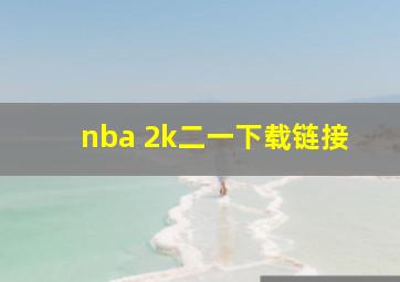 nba 2k二一下载链接